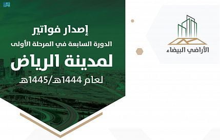 برنامج "الأراضي البيضاء" يصدر فواتير الدورة السابعة للمرحلة الأولى في مدينة الرياض