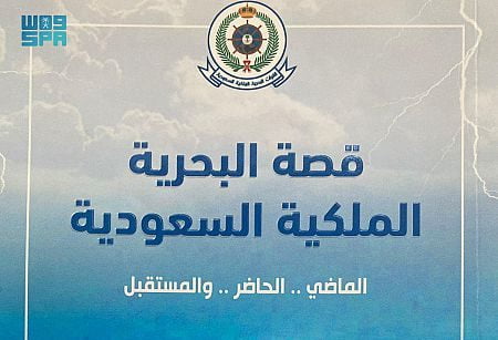 القوات البحرية الملكية السعودية تصدر كتاباً يوثق قصتها وتاريخها