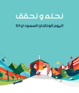 نحلم ونحقق”.. الهوية الجديدة لليوم الوطني السعودي الـ93 – الساحات العربية